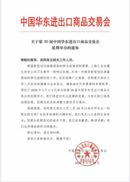 关于第30届中国华东进出口商品交易会延期举办的通知
