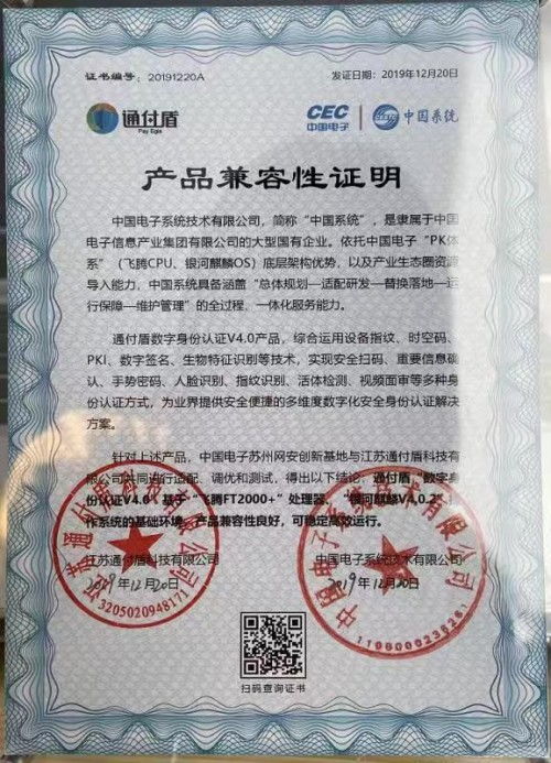 重大突破 通付盾数字身份认证产品在中国电子联合攻关基地顺利完成适配认证